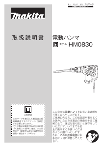 説明書 マキタ HM0830KN 解体ハンマー