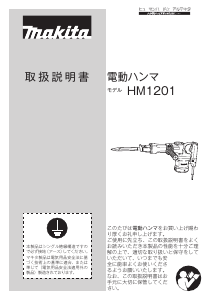 説明書 マキタ HM1201-KN 解体ハンマー