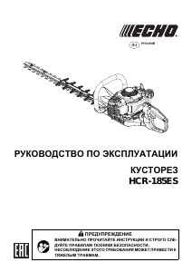 Руководство Echo HCR-185ES Кусторез