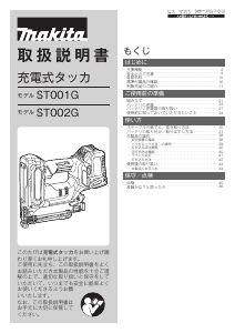説明書 マキタ ST001GZK タッカー