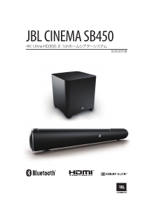 説明書 JBL Cinema SB450 ホームシアターシステム