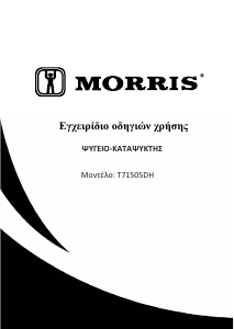 Εγχειρίδιο Morris T71505DH Ψυγειοκαταψύκτης
