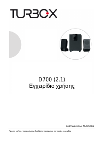 Εγχειρίδιο Turbo-X  Σύστημα οικιακού κινηματογράφου