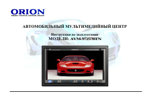 Руководство Orion AVM-97257BTN Автомагнитола