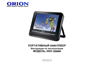 Руководство Orion PDT-1020H DVD плейер