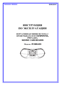 Руководство Orion PCDRS-833 Стерео-система