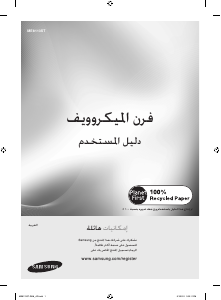 كتيب سامسونج ME8113ST جهاز ميكروويف