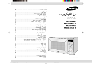 كتيب سامسونج ME1040WC جهاز ميكروويف