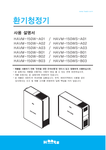 사용 설명서 하츠 HAVM-150WS-A02 공기 청정기