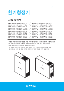 사용 설명서 하츠 HAVM-150WS-B02 공기 청정기