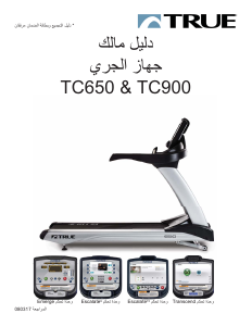 كتيب True TC650 مشاية كهربائية