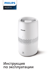 Руководство Philips HU2510 Увлажнитель воздуха