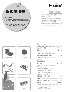 説明書 ハイアール JF-MNC519B 冷凍庫