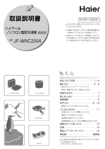 説明書 ハイアール JF-WNC200A 冷凍庫
