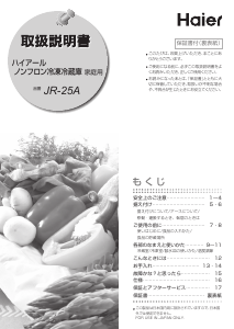 説明書 ハイアール JR-25A 冷蔵庫-冷凍庫