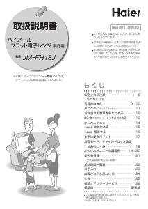 説明書 ハイアール JM-FH18J 電子レンジ