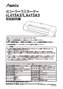 説明書 アスカ LA413A3 ラミネーター