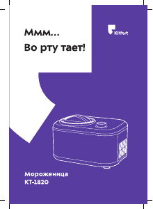 Руководство Kitfort KT-1820 Мороженица