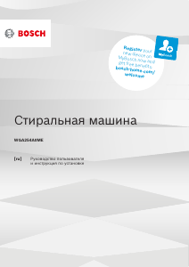 Руководство Bosch WGA254A0ME Стиральная машина