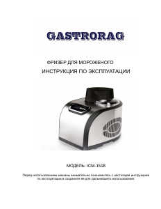 Руководство Gastrorag ICM-1518 Мороженица