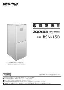 説明書 アイリスオーヤ IRSN-15B-W 冷蔵庫-冷凍庫