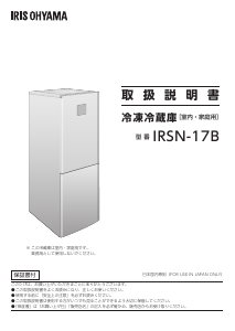 説明書 アイリスオーヤ IRSN-17B-W 冷蔵庫-冷凍庫