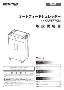 説明書 アイリスオーヤ KAFSR70M-H ペーパーシュレッダー