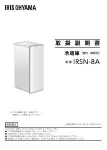 説明書 アイリスオーヤ IRSN-8A-W 冷蔵庫