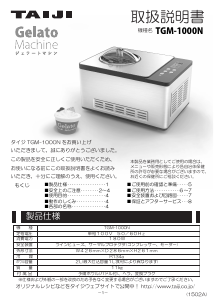 説明書 タイジ TGM-1000N アイスクリームマシン