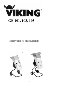 Руководство Viking GE 103 Садовый измельчитель