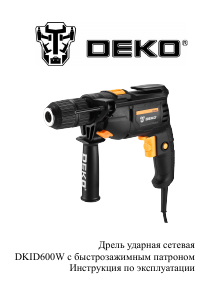Руководство Deko DKID600W Ударная дрель