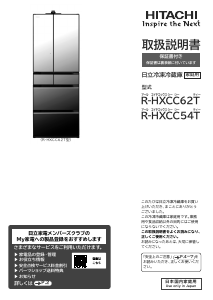 説明書 日立 R-HXCC62T 冷蔵庫-冷凍庫