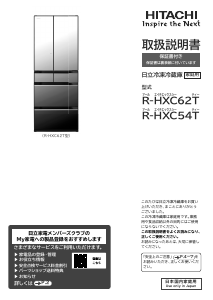 説明書 日立 R-HXC54T 冷蔵庫-冷凍庫