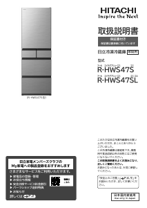 説明書 日立 R-HWS47SL 冷蔵庫-冷凍庫