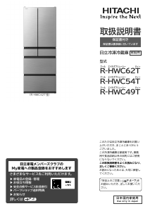 説明書 日立 R-HWC62T 冷蔵庫-冷凍庫