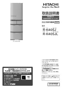 説明書 日立 R-K40SJL 冷蔵庫-冷凍庫