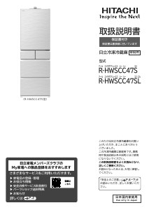 説明書 日立 R-HWSCC47S 冷蔵庫-冷凍庫