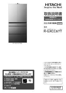説明書 日立 R-GXCC67T 冷蔵庫-冷凍庫