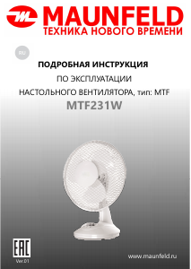 Руководство Maunfeld MTF231W Вентилятор
