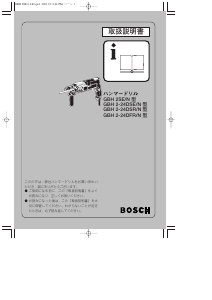 説明書 ボッシュ GBH 2-24DSR/N インパクトドリル