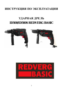 Руководство Redverg ID500 Ударная дрель