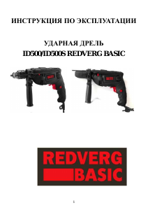 Руководство Redverg ID500S Ударная дрель