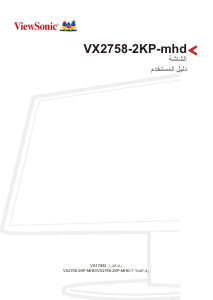 كتيب فيوسونيك VX2758-2KP-mhd شاشة LCD