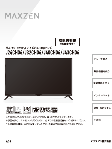 説明書 マクスゼン J24CH06 LEDテレビ