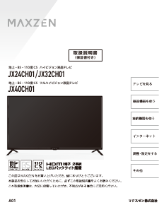 説明書 マクスゼン JX40CH01 LEDテレビ