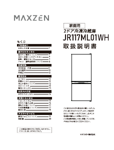 説明書 マクスゼン JR117ML01WH 冷蔵庫-冷凍庫