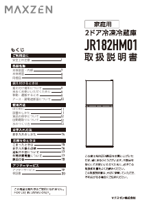 説明書 マクスゼン JR182HM01WH 冷蔵庫-冷凍庫