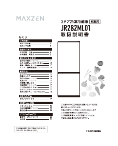 説明書 マクスゼン JR282ML01WH 冷蔵庫-冷凍庫