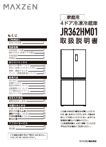説明書 マクスゼン JR362HM01 冷蔵庫-冷凍庫