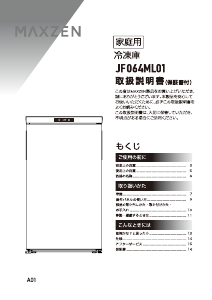 説明書 マクスゼン JF064ML01WH 冷凍庫